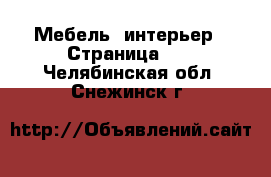  Мебель, интерьер - Страница 10 . Челябинская обл.,Снежинск г.
